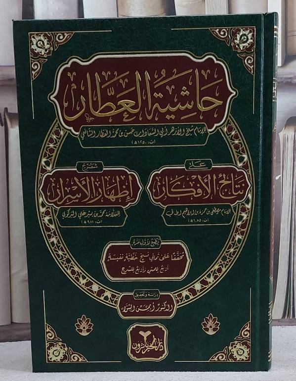 حاشية العطار على نتائج الافكار شرح اظهار الاسرار/ تأليف الامام حسن محمد العطار/ تحقيق ايمن الشوا