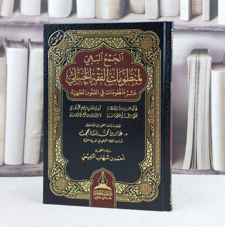 الجمع البهي لمنظومات الفقه الحنبلي تسع منظومات وسط (مقاس 14*20) / تأليف : عامر محمد فداء بهجت