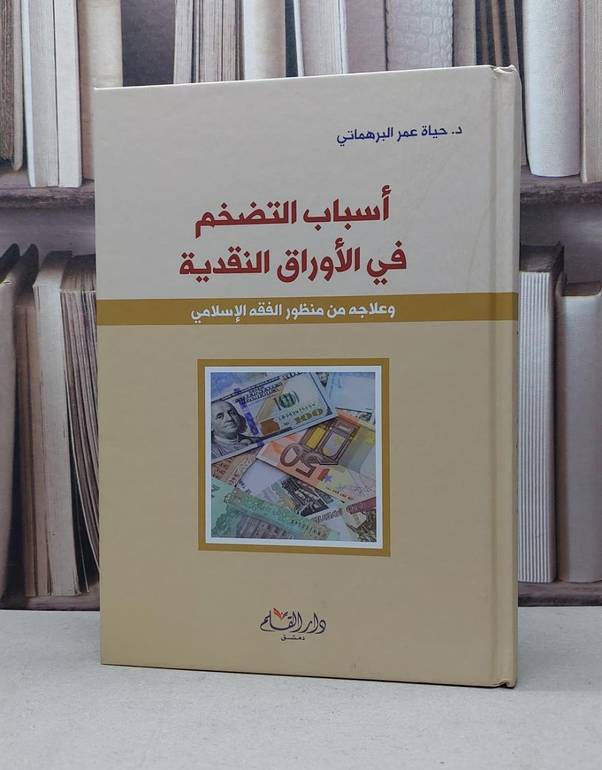 اسباب التضخم في الاوراق النقدية وعلاجه من منظور / حياة عمر البرهماتي