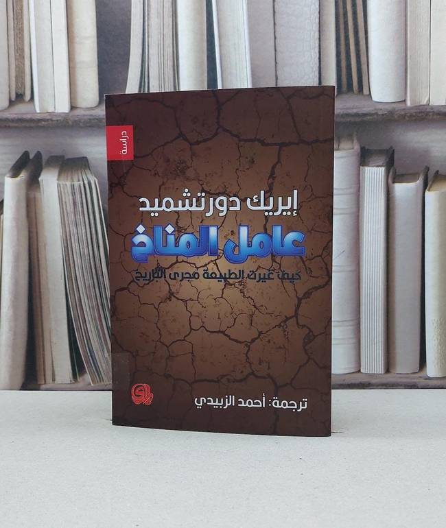 عامل المناخ كيف غيرت الطبيعة مجرى التاريخ / ايريك دورتشميد / تحقيق:احمد الزبيدي