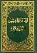 المختصر في التفسير دبل جوامعي عادي  24*34 / تأليف مركز تفسير للدراسات