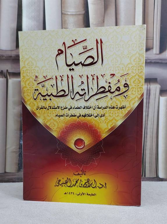 الصيام ومفطراته الطبية / ابراهيم محمد الصبيحي