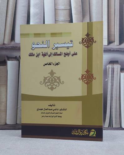 تيسير النحو على اوضح المسالك الى الفية ابن مالك ج5/ تأليف  ناجي عبد العال حجازي