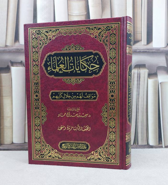 حكايات العلماء مواقف لهم من خلال كتبهم / تأليف : سعيد سعد آل حماد