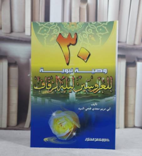 30 وصية نبوية للعروسين / مجدي فتحي السيد