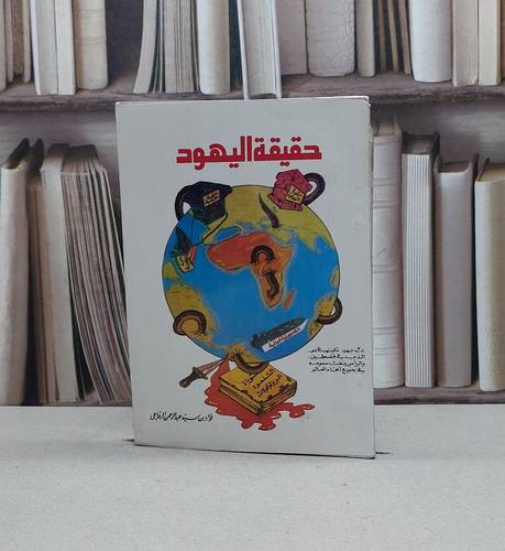 حقيقة اليهود / فؤاد سيد الرفاعي