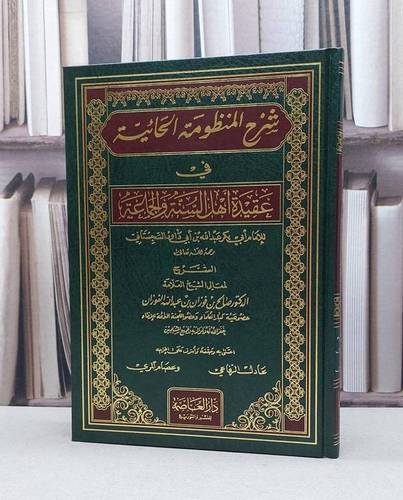 شرح المنظومة الحائية في عقيدة اهل السنة والجماعة / تأليف صالح فوزان الفوزان / تحقيق عادل الرفاعي ت: ت عصام المري