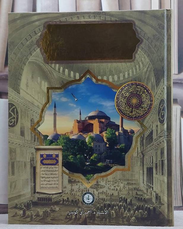 ايا صوفيا الحقائق بالوثائق وقفية السلطان محمد الفاتح/ تأليف احمد آق كوندز