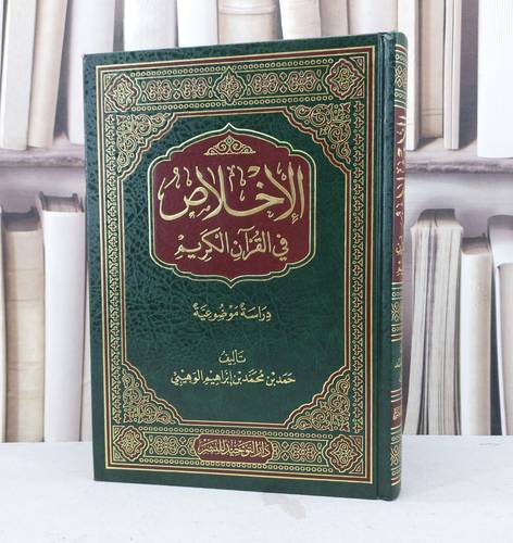 الإخلاص في القرآن الكريم دراسة موضوعية / تأليف : حمد محمد الوهيبي