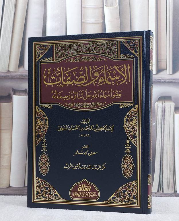 الاسماء والصفات للبيهقي / الامام البيهقي / تحقيق:سعد نجدت عمر