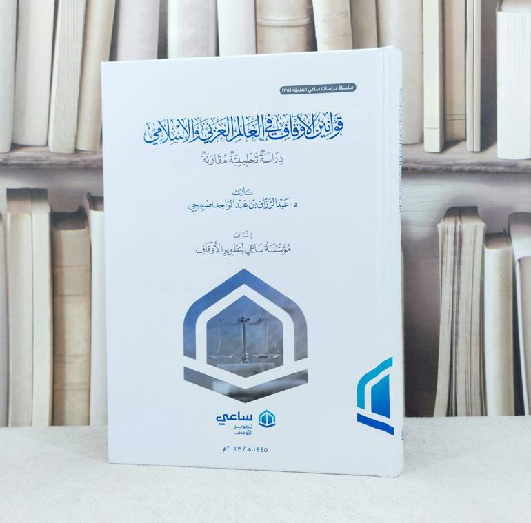 قوانين الاوقاف في العالم العربي والاسلامي / تأليف : عبد الرزاق عبد الواخد اصبيحي / تحقيق : موسسة ساعي لتطوير الاوقاف