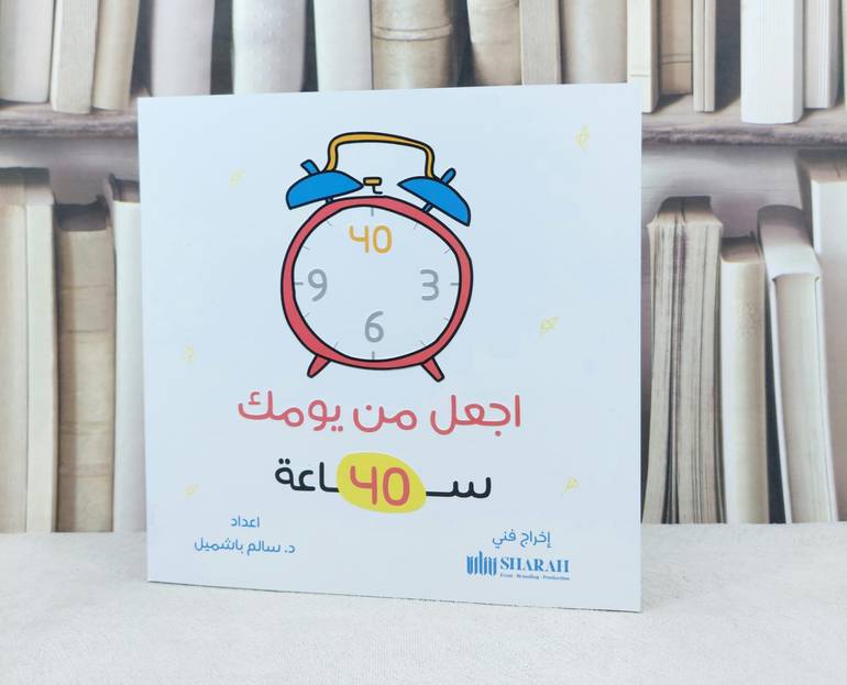 اجعل من يومك 40 ساعة /تأليف سالم باشميل