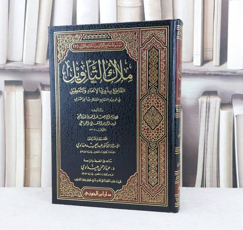 ملاك التاويل القاطع بذوي الالحاد والتعطيل / الامام ابي جعفر / تحقيق:عبد الرحمن الهنداوي