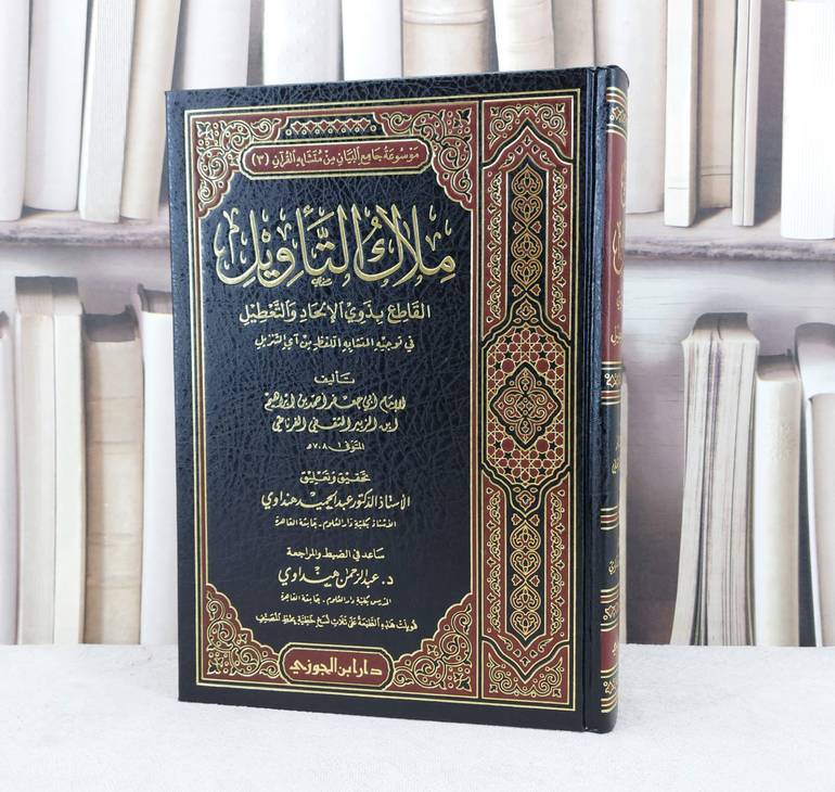 ملاك التاويل القاطع بذوي الالحاد والتعطيل / الامام ابي جعفر / تحقيق:عبد الرحمن الهنداوي