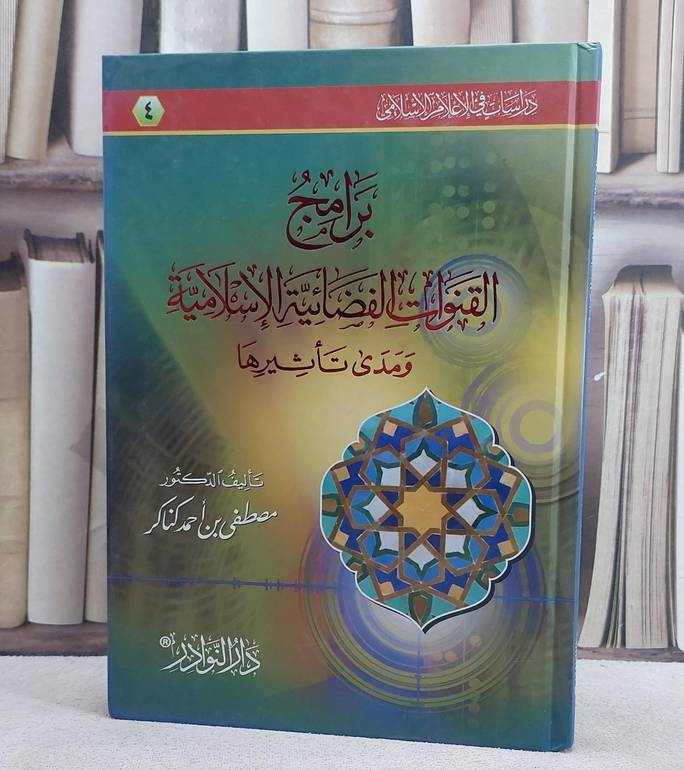 برامج القنوات الفضائية الاسلامية ومدى تاثيرها / تأليف مصطفى احمد كناكر