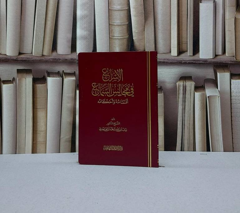 الاسراع في مجالس السماع اقسامه واحكامه / تأليف ذياب سعد الغامدي