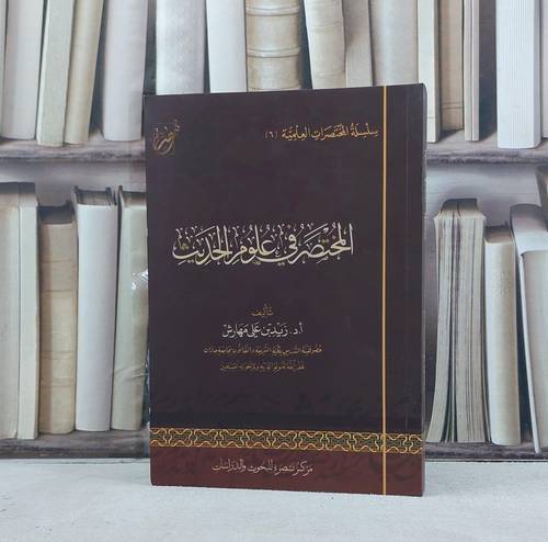 المختصر في علوم الحديث / تأليف زيد علي مهارش