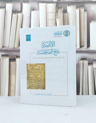 الأناسة بشرح الفية الحماسة / تأليف : عثمان عبد الله العمودي