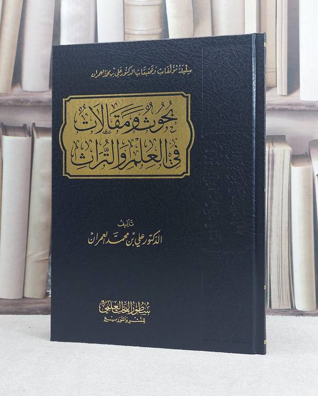 بحوث ومقالات في العلم والتراث / تأليف علي محمد العمران