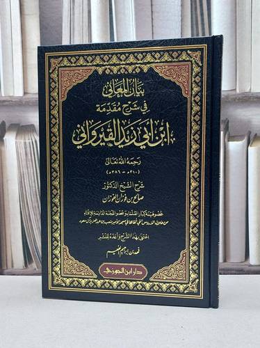 بيان المعاني في شرح مقدمة ابن ابي زيد القيرواني