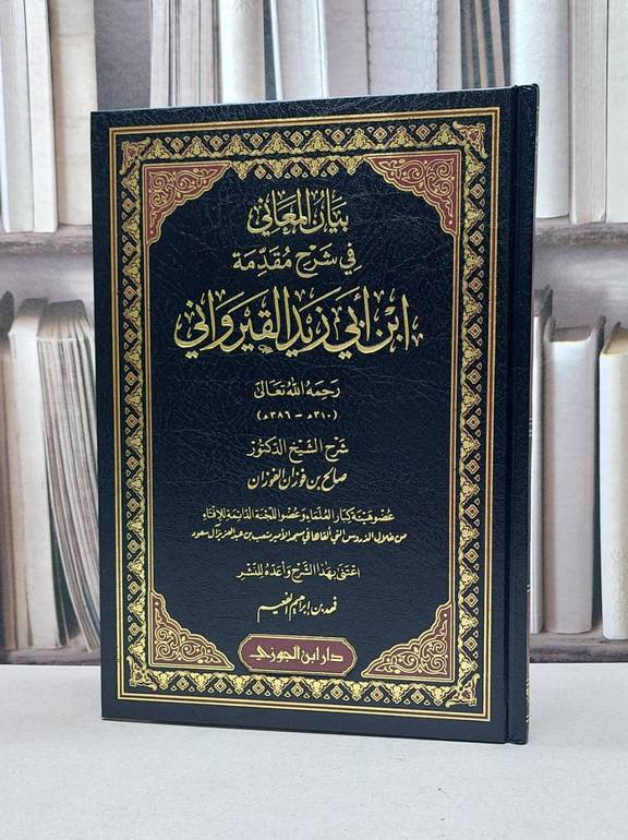 بيان المعاني في شرح مقدمة ابن ابي زيد القيرواني