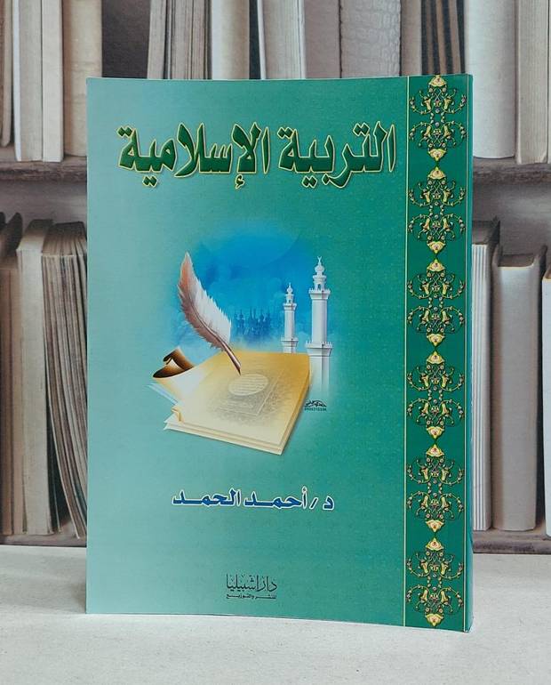 التربية الاسلامية / احمد الحمد