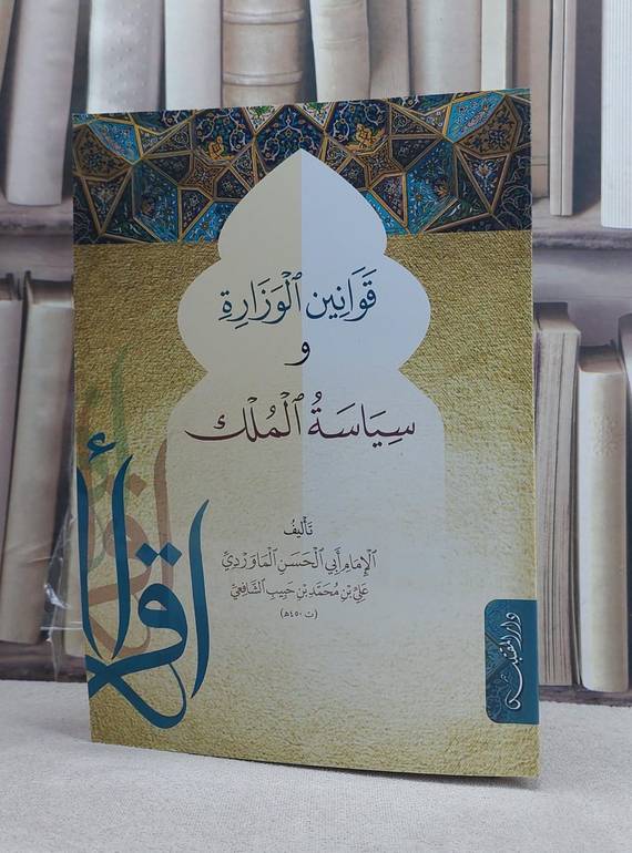 قوانين الوزارة وسياسة الملك / تأليف: علي بن محمد بن حبيب (ابي الحسن الماوردي)