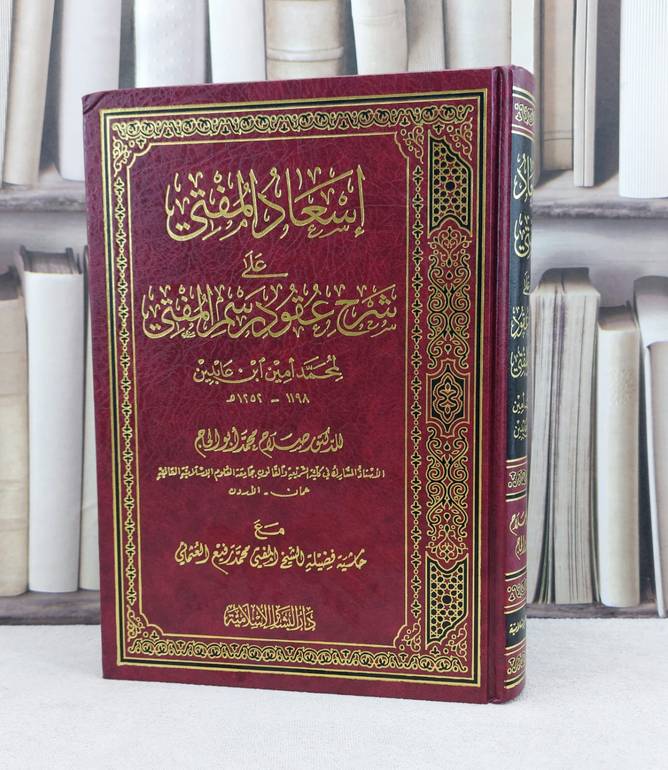 اسعاد المفتي على شرح عقود رسم المفتي / تأليف : محمد امين عابدين