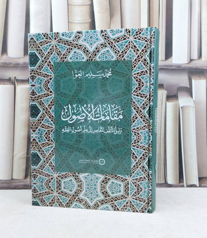 مقامات الأصول دليل المثقف المعاصر الى علم أصول الفقه / تأليف : محمد سليم العوا