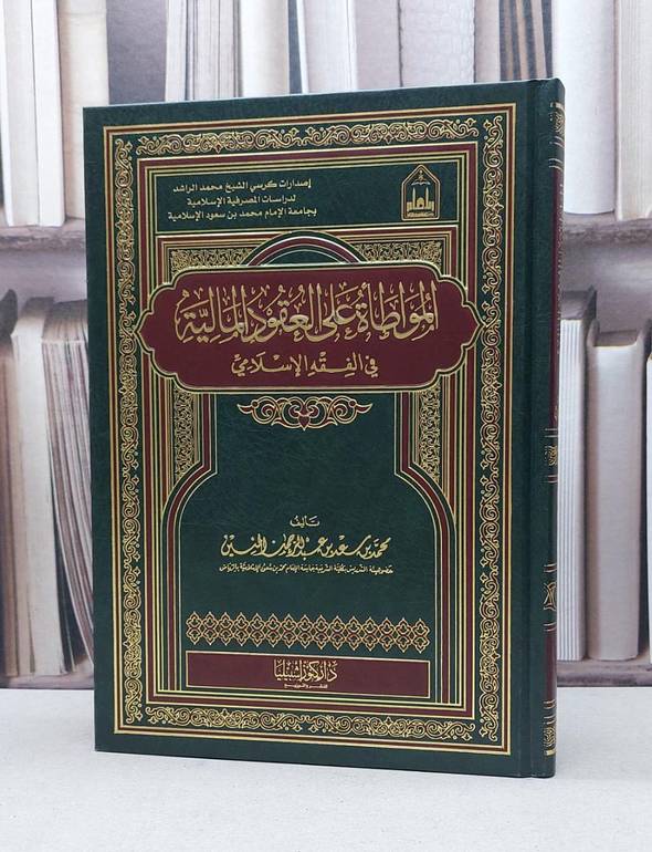 المواطاة على العقود المالية في الفقه الاسلامي / محمد سعد الحنين