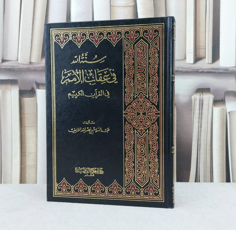 سنة الله في عقاب الامم في القرآن الكريم / تأليف : عبد السلام الشريف
