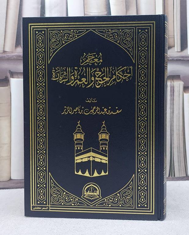 معجم احكام الحج والعمرة والزيارة / تأليف : سعد عبد الرحمن الزير