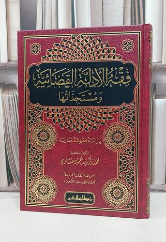 فقه الأدلة القضائية ومستجداتها - تأليف محمد زكريا محمود