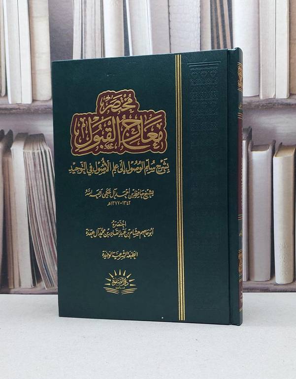 مختصر معارج القبول بشرح سلم الوصول / هشام عبد القادر عقدة