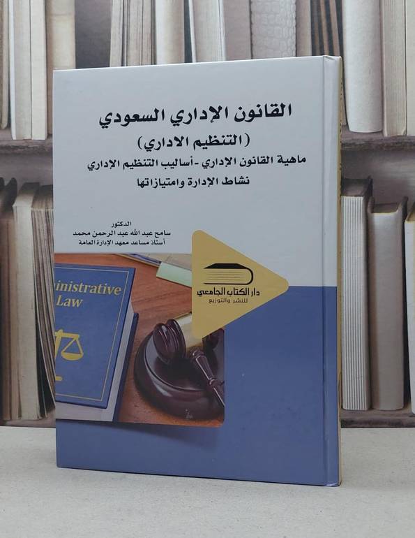 القانون الاداري السعودي التنظيم الاداري / سامح عبد الله محمد