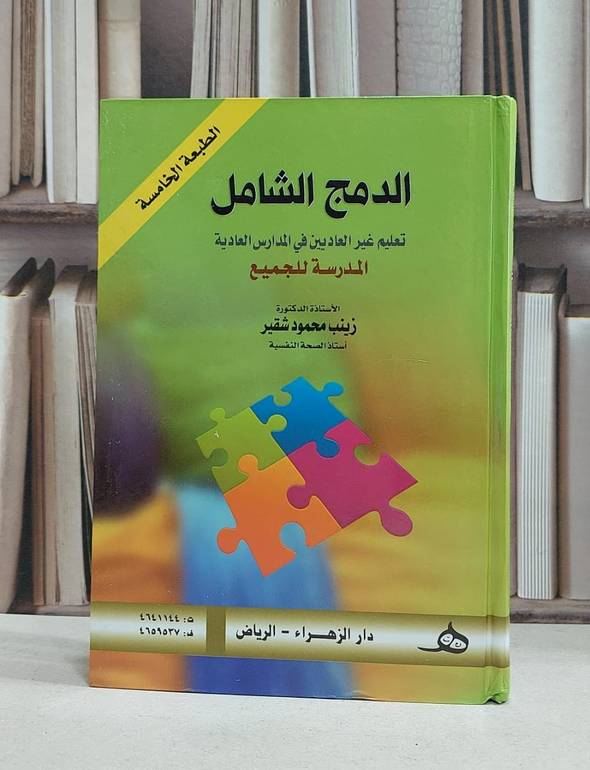 الدمج الشامل تعليم غير العاديين في المدارس العادية / زينب محمود شقير