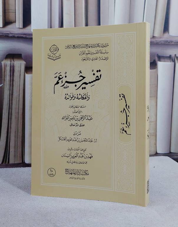 تفسير جزء عم اواحكامه وفوائد (غلاف - 14*20) مخفض/ تأليف عبد الرحمن ناصر البراك/ تحقيق عبد المحسن عبد العزيز العسكر
