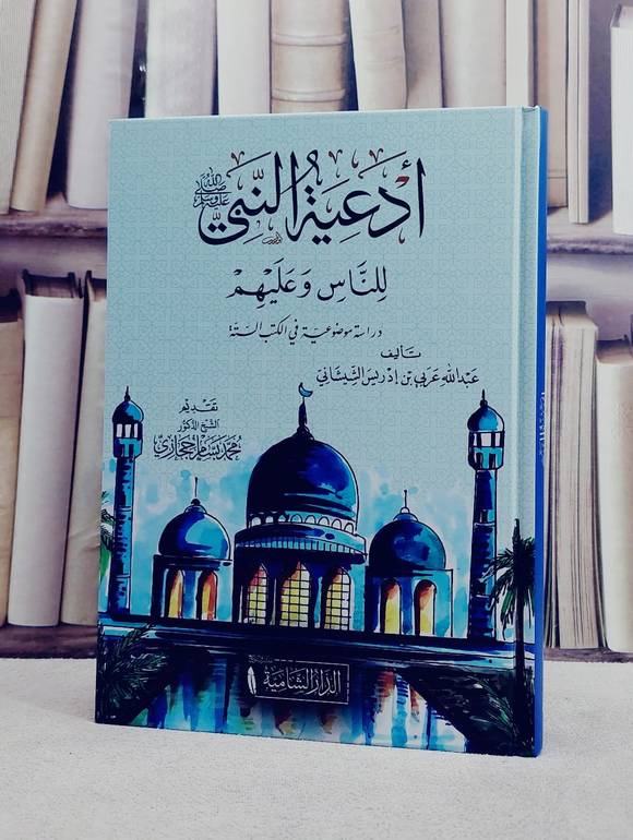 ادعية النبي للناس وعليهم دراسة موضوعية في الكتب الستة/ تأليف عبد الله عربي بن ادريس الشيشاني