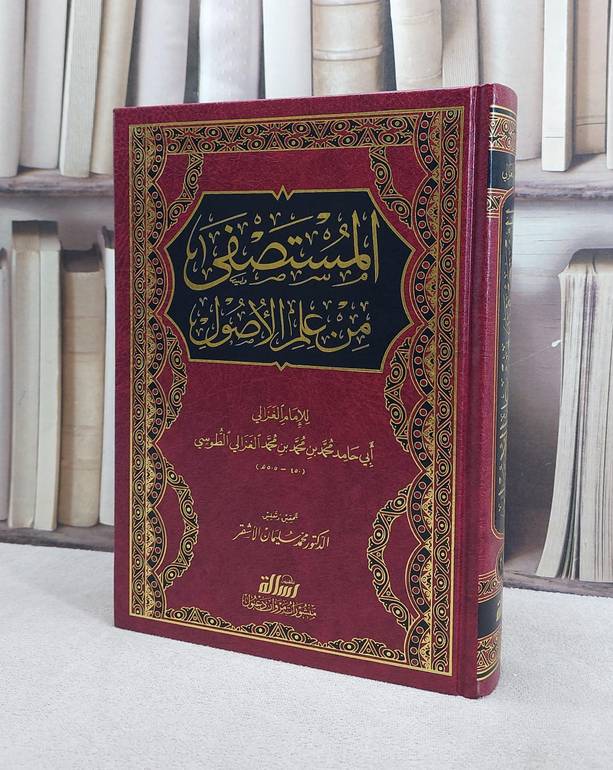 المستصفى من علم الاصول (1-2) مجلد واحد/ الامام الغزالي/ تحقيق و تعليق محمد سليمان الاشقر