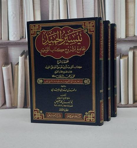تيسير الحميد الجامع لشروح كتاب التوحيد 1/3  / تأليف - فهد بن بادي المرشدي 
