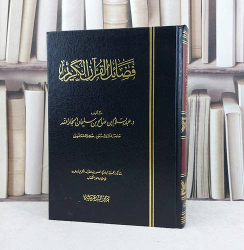 فضائل القرآن الكريم / تأليف : عبد السلام الجار اله