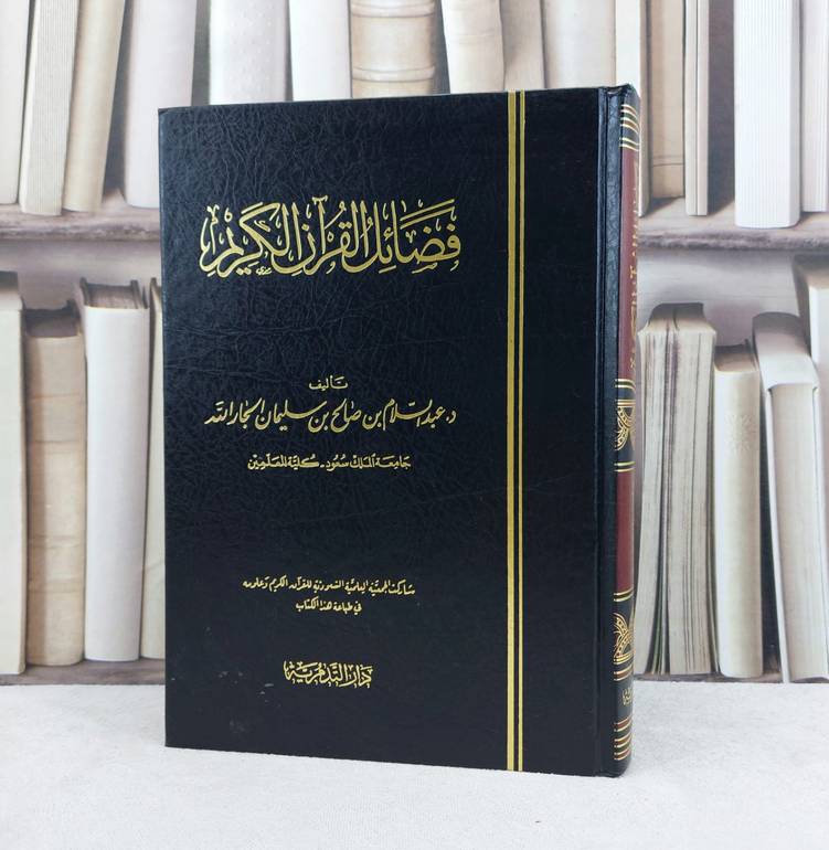 فضائل القرآن الكريم / تأليف : عبد السلام الجار اله