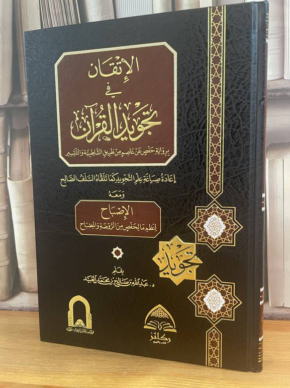 الاتقان في تجويد القرآن برواية حفص عن عاصم من طريق الشاطبية والتفسير /عبد الله صالح محمد العبيد
