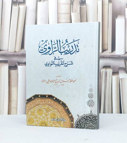 تدريب الراوي في شرح تقريب النواوي / جلال الدين السيوطي