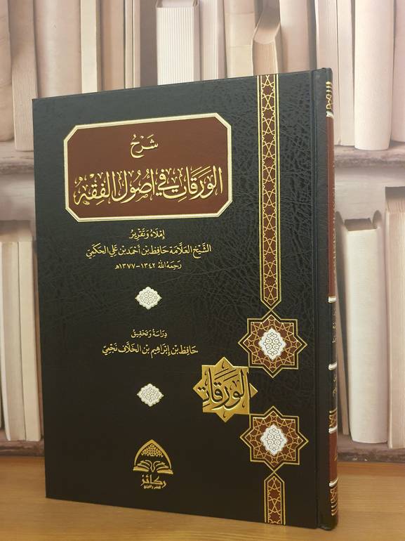 شرح الورقات في اصول الفقه /حافظ احمد الحكمي/تحقيق:حافظ ابراهيم الخلاف نجمي