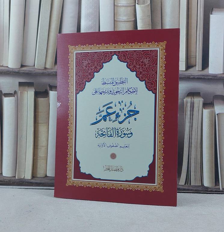 التطبيق المبسط لاحكام التجويد وشرحها على جزء عم / 