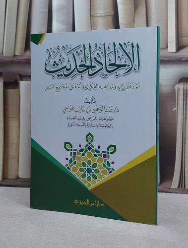 الالحاد الحديث / عبد الرحمن غالب عواجي