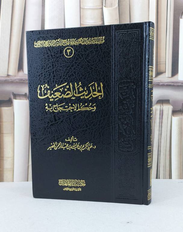 الحديث الضعيف وحكم الاحتجاج به / تأليف - عبدالكريم بن عبدالله الخضير 