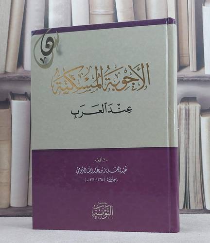 الاجوبة المسكتة عند العرب/ تأليف عبد العزيز الرومي