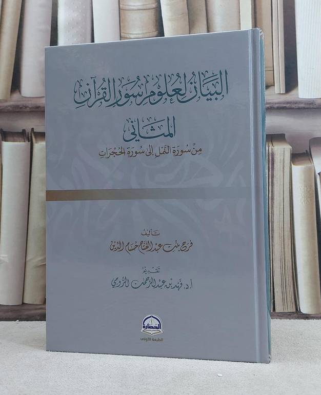 البيان لعلوم سور القرآن ( المثاني من سورة النمل الى سورة الحجرات) / تأليف فرح عبد الفتاح حسام الدين